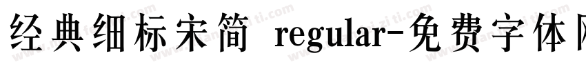 经典细标宋简 regular字体转换
